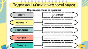 Тренувальні вправи Подовжені м'які приголосні звуки №2