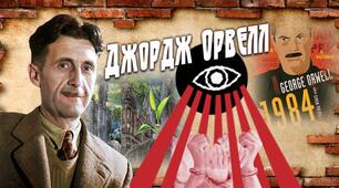 Джордж Орвелл 