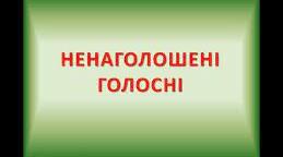 5 клас. Ненаголошені голосні в коренях слів
