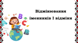 Відмінювання іменників І відміни