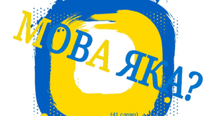 Дидактична гра "Мова яка?" (41 слово)