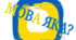 Дидактична гра "Мова яка?" (41 слово)