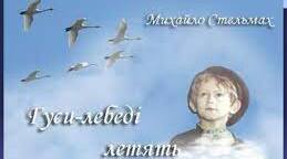 Літературна вікторина до твору " Гуси-лебеді летять" Михайла Стельмаха