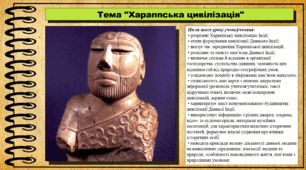 Хараппська цивілізація. 6 клас (НУШ). За підручником авторів Гісем О., Гісем О.