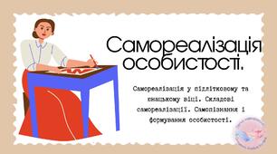 Самореалізація особистості. Самореалізація у підлітковому та юнацькому віці. Складові самореалізації. Самопізнання і формування особистості.