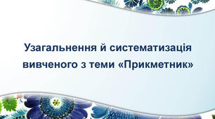 Прикметник. Узагальнення і систематизація знань і вмінь з теми. Урок української мови в 4 класі з елементами інтеграції