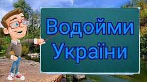 Презентація до уроку-конференції "ВОДОЙМИ В УКРАЇНІ. ОХОРОНА ВОДОЙМ", 4 клас