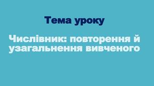 Числівник як частина мови. Узагальнення знань. Українська мова, 4 кл.