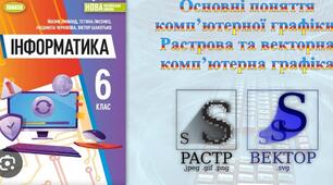 Основні поняття комп"ютерної графіки. Растрова та векторна графіка, їх переваги та недоліки. НУШ
