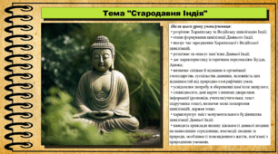 Стародавня Індія. 6 клас (НУШ). За підручником авторів Могорита В. та інші.