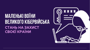 Кібербезпека: маленькі воїни великого кібервійська