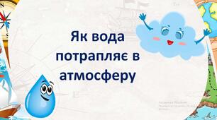 Презентація + робочий лист з географії для 6 кл на тему "Як вода потрапляє в атмосферу"