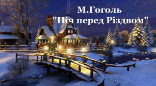 М.Гоголь "Ніч перед Різдвом"