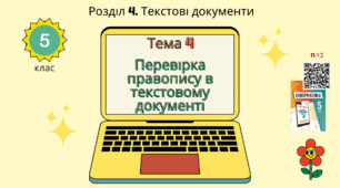 Тема 4 (Розділ 4). Перевірка правопису в текстовому документі