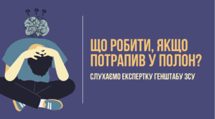 Що робити, якщо потрапив у полон?