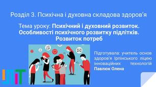 Презентація до уроку основ здоров'я у 7 класі на тему Психічний і духовний розвиток. Особливості психічного розвитку підлітків. Розвиток потреб"