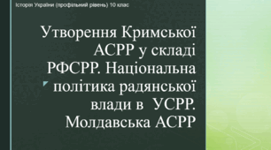 Презентація до уроку "Утворення Кримської АСРР у складі РФСРР. Національна політика радянської влади в  УСРР. Молдавська АСРР"
