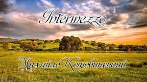 М. Коцюбинський. «Intermezzo» Літературний диктант
