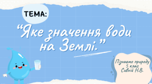 Презентація "Яке значення води на Землі.” 5 клас Пізнаємо природу (БІДА)