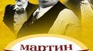 Іван Карпенко-Карий. Мартин Боруля