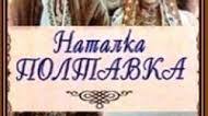 Літературний диктант. І. Котляревський. "Наталка Полтавка"