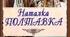 Літературний диктант. І. Котляревський. "Наталка Полтавка"