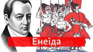 І. Котляревський. "Енеїда". Літературний диктант
