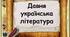 Літературний диктант. Давня література ("Повість минулих літ", "Повчання дітям Володимира Мономаха", "Про Прохора-чорноризця")