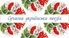Із сучасної української поезії (В. Герасим'юк, І. Малкович, А. Мойсієнко, І. Павлюк, Г. Кирпа). Літературний диктант.