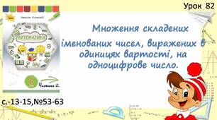Презентація " Множення складених іменованих чисел, виражених в одиницях вартості, на одноцифрове число".