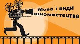 Кіномистецтво. Мова кіно.