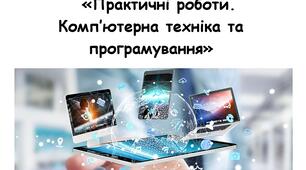 Практичні роботи. Комп’ютерна техніка та програмування. Посібник