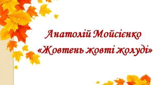 Анатолій Мойсієнко «Жовтень жовті жолуді»
