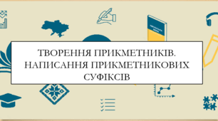 Презентація на тему:  "Творення прикметників. Написання прикметникових суфіксів " для 6 класу  НУШ