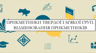 Презентація на тему:  "Прикметники твердої і м’якої груп. Відмінювання прикметників" для 6 класу  НУШ
