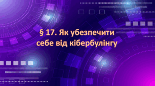 Презентація на тему " § 17. Як убезпечити себе від кібербулінгу " 6 клас. Нуш за підручником Василенко. Здоров'я безпека та добробут.