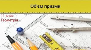 11 клас . Об'єм призми. САМОСТІЙНА РОБОТА.