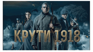 Пезентація "День пам’яті героїв Крут"
