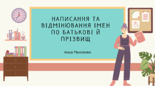 Презентація "Написання та відмінювання імен по батькові та прізвищ"