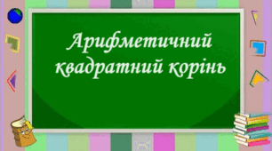 Арифметичний квадратний корінь