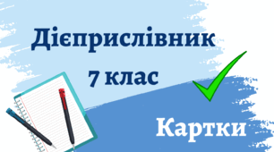 Дієприслівник. Картки для роботи на уроках