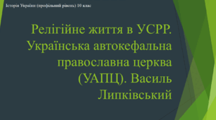 Презентація до уроку "Релігійне життя в УСРР. Українська автокефальна православна церква (УАПЦ). Василь Липківський."