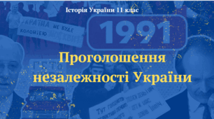 Проголошення незалежності України. Презентація з історії України 11 клас