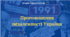 Проголошення незалежності України. Презентація з історії України 11 клас