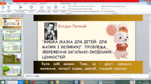 Анімована презентація "Богдан Лепкий "Мишка""