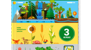 Жива природа: тварини. ЯДС 3 клас О.Іщенко, О.Ващенко. Діагностична робота