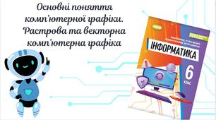 "Основні поняття комп’ютерної графіки. Растрова та векторна комп’ютерна графіка" (6 клас НУШ)