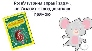 "Розв’язування вправ і задач, пов’язаних з координатною прямою" (6 клас НУШ)