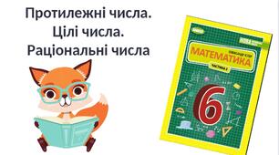 "Протилежні числа. Цілі числа. Раціональні числа" (6 клас НУШ)
