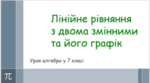 Лінійне рівняння з двома змінними та його графік